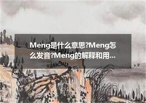 Meng是什么意思?Meng怎么发音?Meng的解释和用法