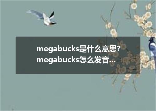 megabucks是什么意思?megabucks怎么发音?megabucks的解释和用法