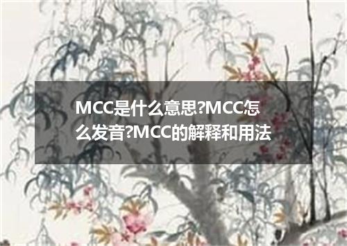 MCC是什么意思?MCC怎么发音?MCC的解释和用法