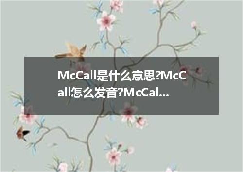 McCall是什么意思?McCall怎么发音?McCall的解释和用法
