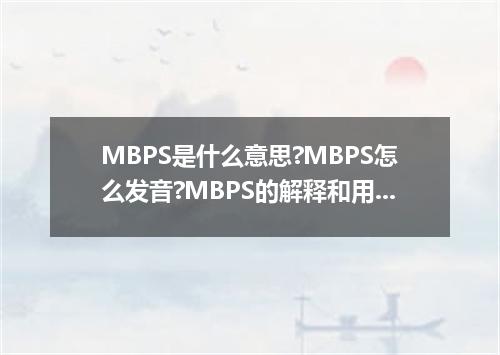 MBPS是什么意思?MBPS怎么发音?MBPS的解释和用法