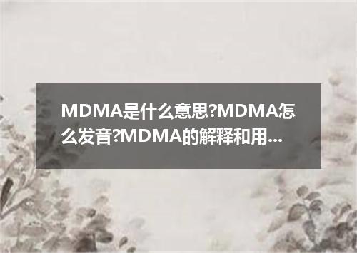 MDMA是什么意思?MDMA怎么发音?MDMA的解释和用法