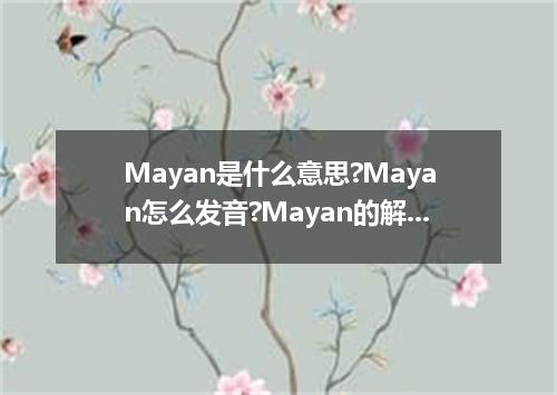 Mayan是什么意思?Mayan怎么发音?Mayan的解释和用法