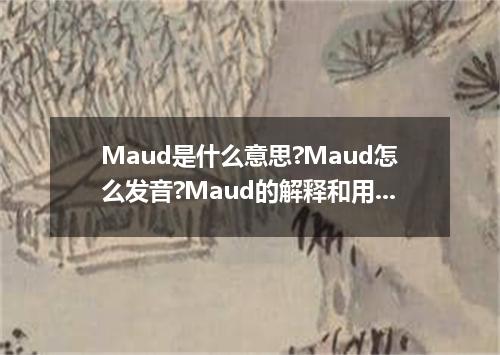 Maud是什么意思?Maud怎么发音?Maud的解释和用法
