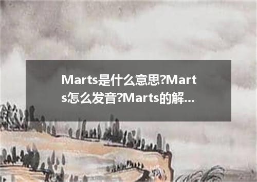 Marts是什么意思?Marts怎么发音?Marts的解释和用法