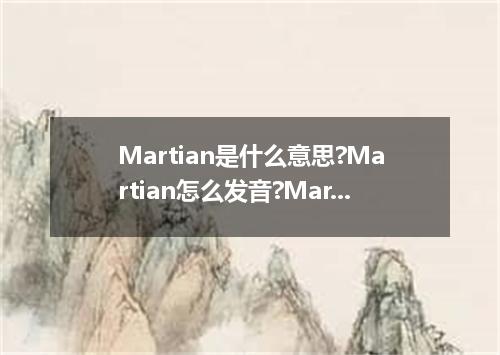 Martian是什么意思?Martian怎么发音?Martian的解释和用法