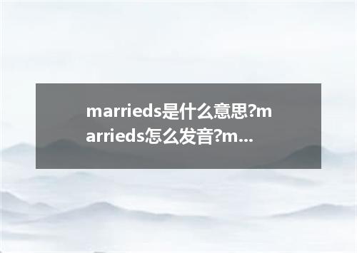 marrieds是什么意思?marrieds怎么发音?marrieds的解释和用法