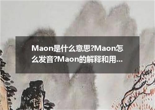 Maon是什么意思?Maon怎么发音?Maon的解释和用法