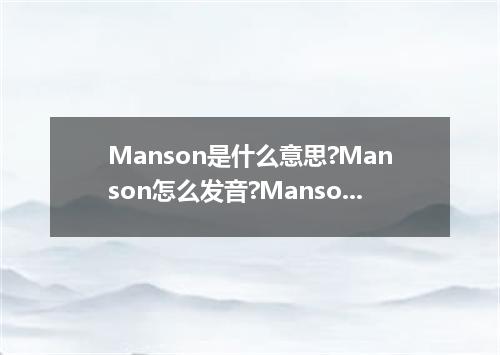 Manson是什么意思?Manson怎么发音?Manson的解释和用法