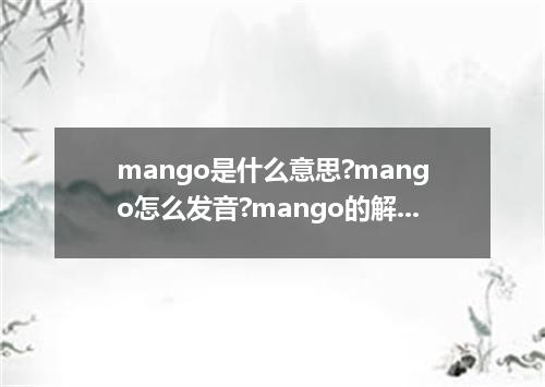 mango是什么意思?mango怎么发音?mango的解释和用法