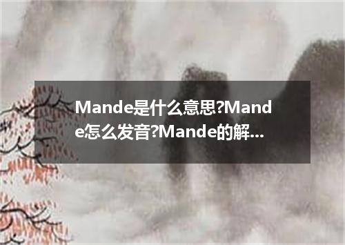 Mande是什么意思?Mande怎么发音?Mande的解释和用法