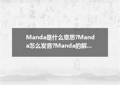 Manda是什么意思?Manda怎么发音?Manda的解释和用法