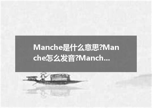 Manche是什么意思?Manche怎么发音?Manche的解释和用法