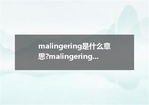 malingering是什么意思?malingering怎么发音?malingering的解释和用法