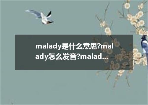 malady是什么意思?malady怎么发音?malady的解释和用法