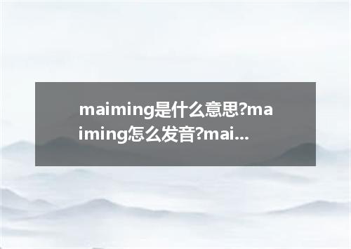 maiming是什么意思?maiming怎么发音?maiming的解释和用法