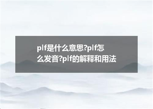 plf是什么意思?plf怎么发音?plf的解释和用法