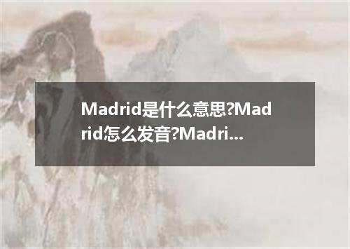 Madrid是什么意思?Madrid怎么发音?Madrid的解释和用法