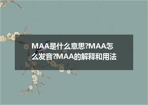MAA是什么意思?MAA怎么发音?MAA的解释和用法