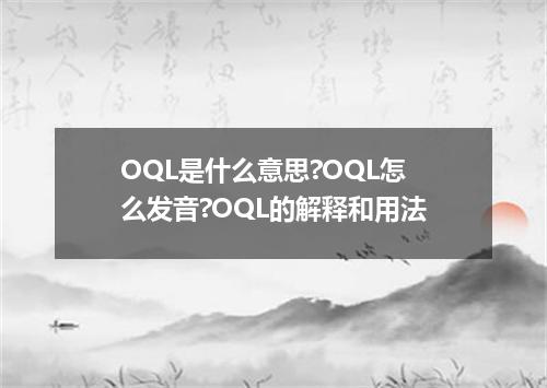 OQL是什么意思?OQL怎么发音?OQL的解释和用法