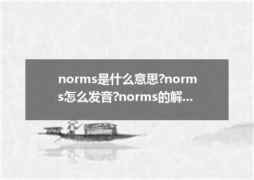 norms是什么意思?norms怎么发音?norms的解释和用法