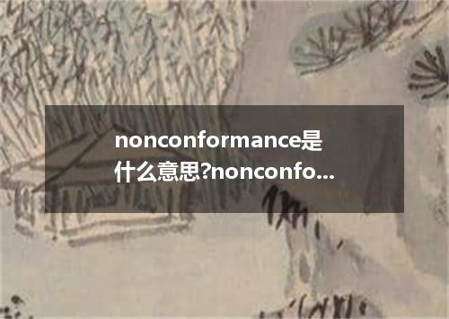 nonconformance是什么意思?nonconformance怎么发音?nonconformance的解释和用法