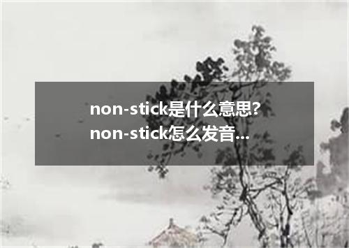 non-stick是什么意思?non-stick怎么发音?non-stick的解释和用法