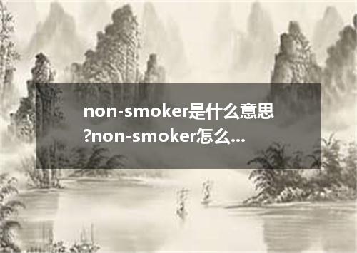non-smoker是什么意思?non-smoker怎么发音?non-smoker的解释和用法