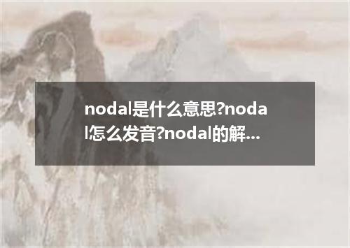 nodal是什么意思?nodal怎么发音?nodal的解释和用法