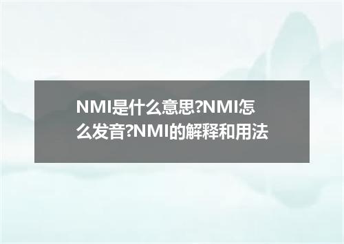 NMI是什么意思?NMI怎么发音?NMI的解释和用法