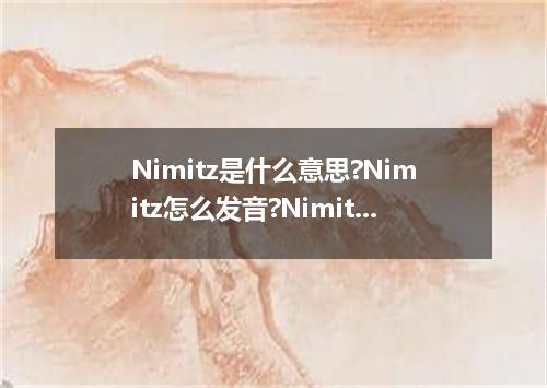 Nimitz是什么意思?Nimitz怎么发音?Nimitz的解释和用法