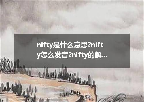 nifty是什么意思?nifty怎么发音?nifty的解释和用法