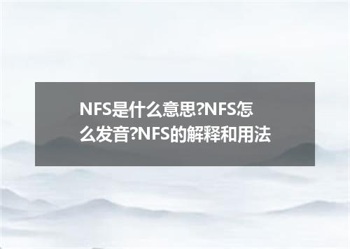NFS是什么意思?NFS怎么发音?NFS的解释和用法
