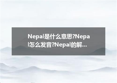 Nepal是什么意思?Nepal怎么发音?Nepal的解释和用法