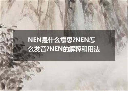 NEN是什么意思?NEN怎么发音?NEN的解释和用法