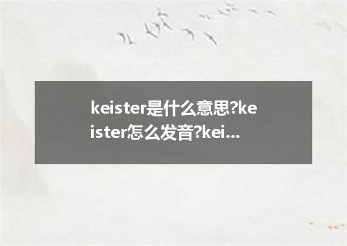 keister是什么意思?keister怎么发音?keister的解释和用法