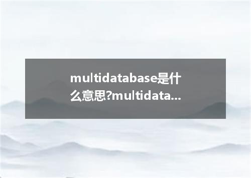 multidatabase是什么意思?multidatabase怎么发音?multidatabase的解释和用法
