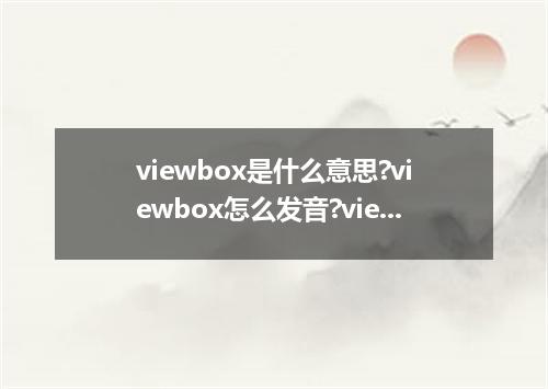 viewbox是什么意思?viewbox怎么发音?viewbox的解释和用法