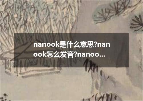 nanook是什么意思?nanook怎么发音?nanook的解释和用法