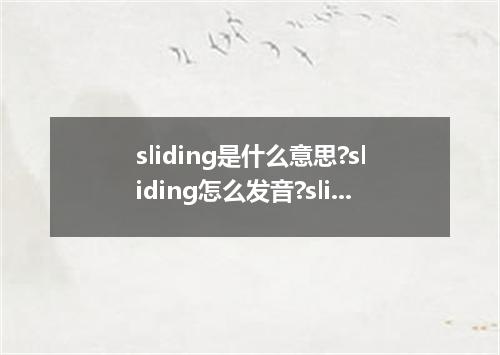 sliding是什么意思?sliding怎么发音?sliding的解释和用法