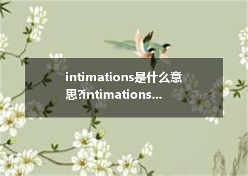 intimations是什么意思?intimations怎么发音?intimations的解释和用法