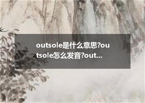 outsole是什么意思?outsole怎么发音?outsole的解释和用法