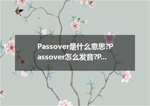 Passover是什么意思?Passover怎么发音?Passover的解释和用法