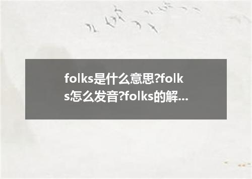 folks是什么意思?folks怎么发音?folks的解释和用法