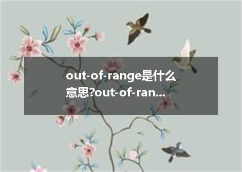 out-of-range是什么意思?out-of-range怎么发音?out-of-range的解释和用法