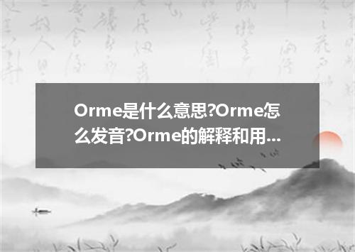 Orme是什么意思?Orme怎么发音?Orme的解释和用法