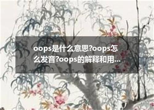 oops是什么意思?oops怎么发音?oops的解释和用法
