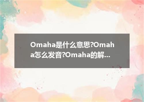 Omaha是什么意思?Omaha怎么发音?Omaha的解释和用法