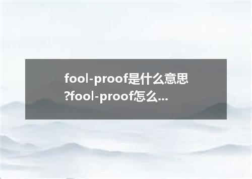 fool-proof是什么意思?fool-proof怎么发音?fool-proof的解释和用法
