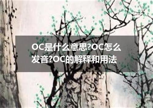 OC是什么意思?OC怎么发音?OC的解释和用法